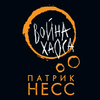 Обложка Война хаоса Патрик Несс