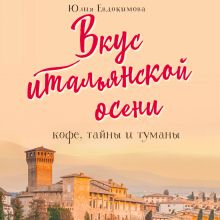 Обложка Вкус итальянской осени. Кофе, тайны и туманы Юлия Евдокимова