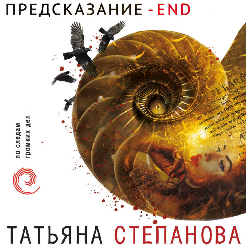 Предсказание - End