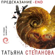 Обложка Предсказание – End Татьяна Степанова