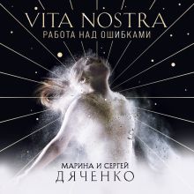 Обложка Vita Nostra. Работа над ошибками Марина и Сергей Дяченко