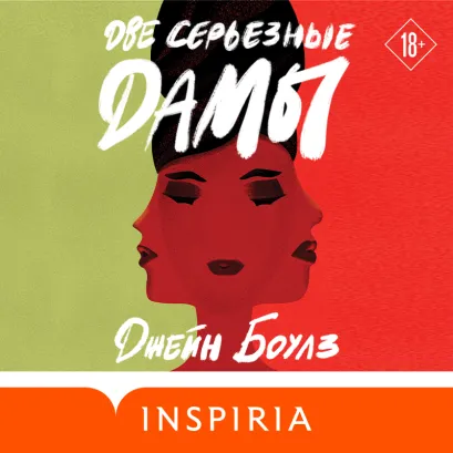 Обложка Две серьезные дамы Джейн Боулз