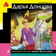 Обложка Аллергия на кота Базилио Дарья Донцова
