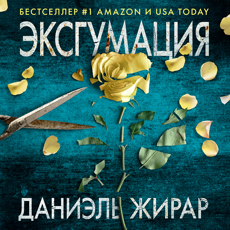 Обложка Эксгумация Даниэль Жирар