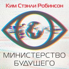Обложка Министерство будущего Ким Стэнли Робинсон