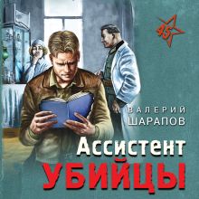 Обложка Ассистент убийцы Валерий Шарапов