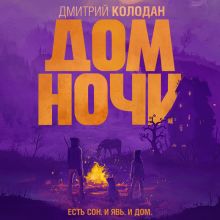 Обложка Дом Ночи Дмитрий Колодан