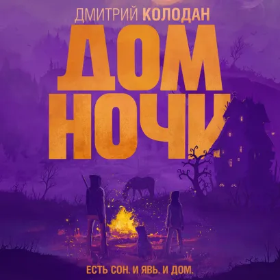 Обложка Дом Ночи Дмитрий Колодан
