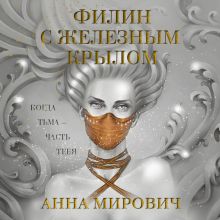 Обложка Филин с железным крылом Анна Мирович