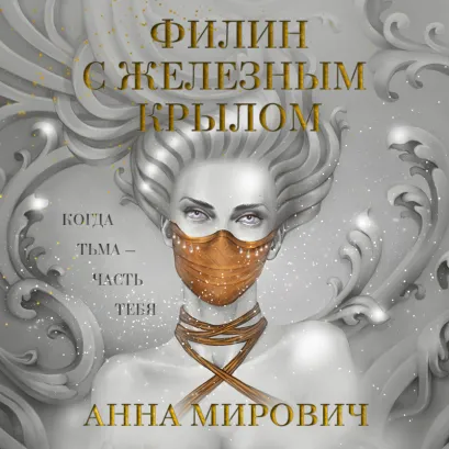 Обложка Филин с железным крылом Анна Мирович