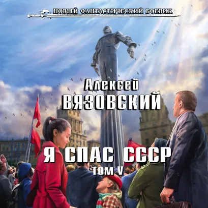 Обложка Я спас СССР. Том V Алексей Вязовский