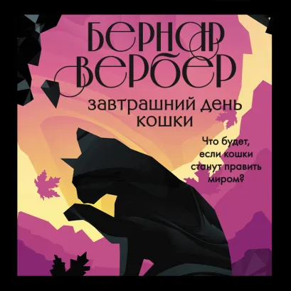 Обложка Завтрашний день кошки Бернар Вербер