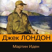 Обложка Мартин Иден Джек Лондон