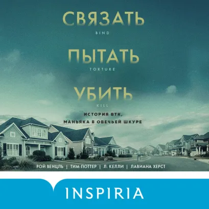 Обложка Связать. Пытать. Убить. История BTK, маньяка в овечьей шкуре Рой Венцль, Тим Поттер, Л. Келли, Лавиана Херст