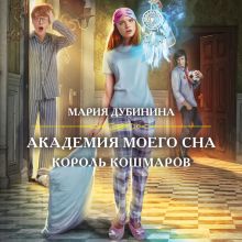 Обложка Академия моего сна. Король кошмаров Мария Дубинина