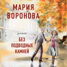 Обложка Без подводных камней Мария Воронова