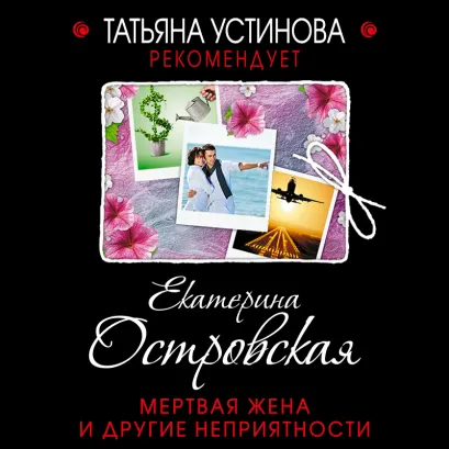 Обложка Мертвая жена и другие неприятности Екатерина Островская