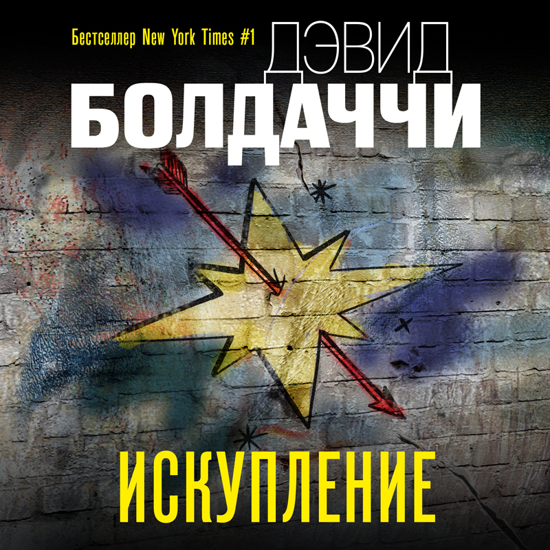 Обложка Искупление Дэвид Болдаччи