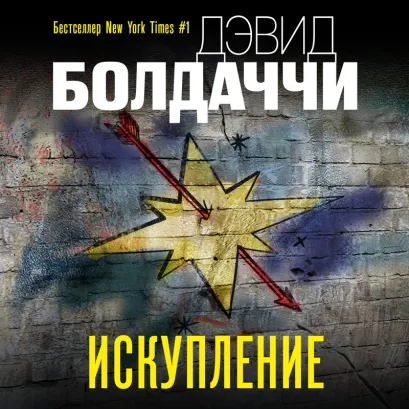 Обложка Искупление Дэвид Болдаччи