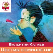 Обложка Цветик-семицветик (сборник сказок и рассказов для чтения в начальной школе) Валентин Катаев