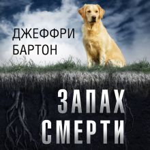 Обложка Запах смерти Джеффри Бартон
