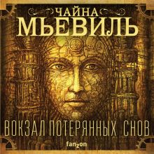 Обложка Вокзал потерянных снов Чайна Мьевиль