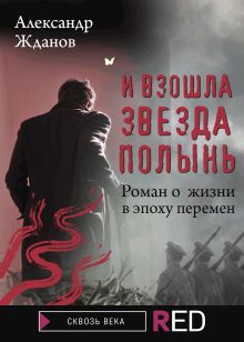 Обложка И взошла звезда полынь Александр Жданов