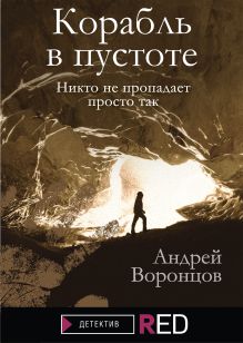 Обложка Корабль в пустоте Андрей Воронцов