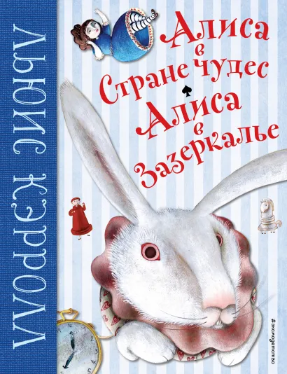Обложка Алиса в Стране чудес. Алиса в Зазеркалье (ил. М. Пелузо) Льюис Кэрролл