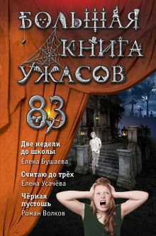 Обложка Большая книга ужасов 83 Елена Бушаева, Елена Усачёва, Роман Волков