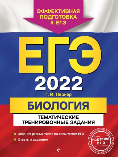 Обложка ЕГЭ-2022. Биология. Тематические тренировочные задания Г. И. Лернер