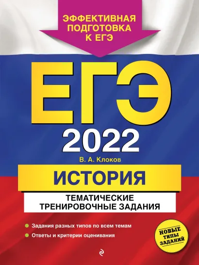 Обложка ЕГЭ-2022. История. Тематические тренировочные задания В. А. Клоков