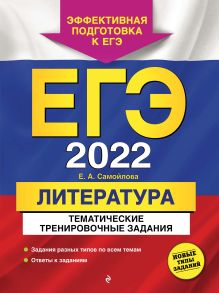 Обложка ЕГЭ-2022. Литература. Тематические тренировочные задания Е. А. Самойлова