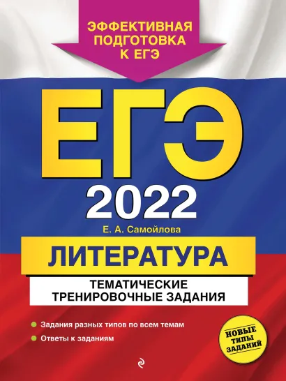 Обложка ЕГЭ-2022. Литература. Тематические тренировочные задания Е. А. Самойлова