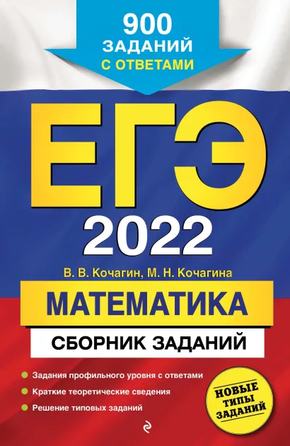 Обложка ЕГЭ-2022. Математика. Сборник заданий: 900 заданий с ответами В. В. Кочагин, М. Н. Кочагина