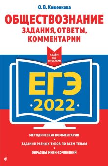 Обложка ЕГЭ-2022. Обществознание. Задания, ответы, комментарии О. В. Кишенкова