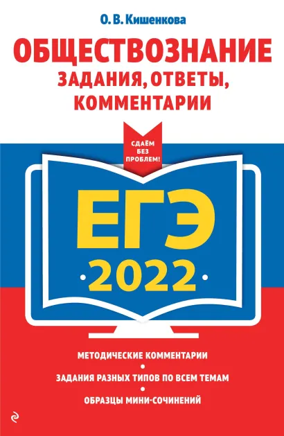 Обложка ЕГЭ-2022. Обществознание. Задания, ответы, комментарии О. В. Кишенкова