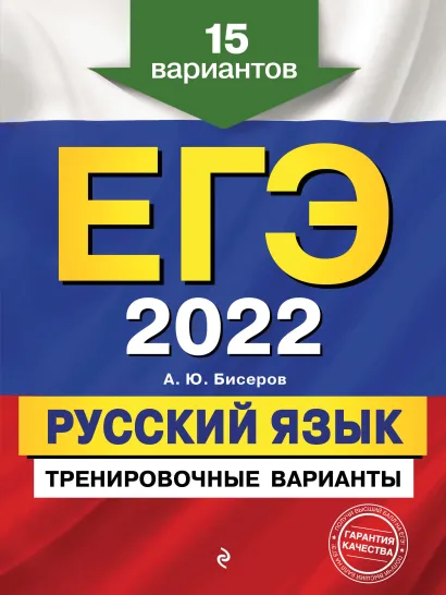Обложка ЕГЭ-2022. Русский язык. Тренировочные варианты. 15 вариантов А. Ю. Бисеров