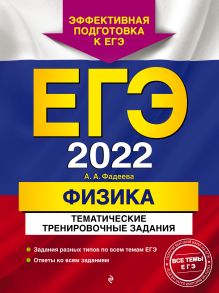 Обложка ЕГЭ-2022. Физика. Тематические тренировочные задания А. А. Фадеева