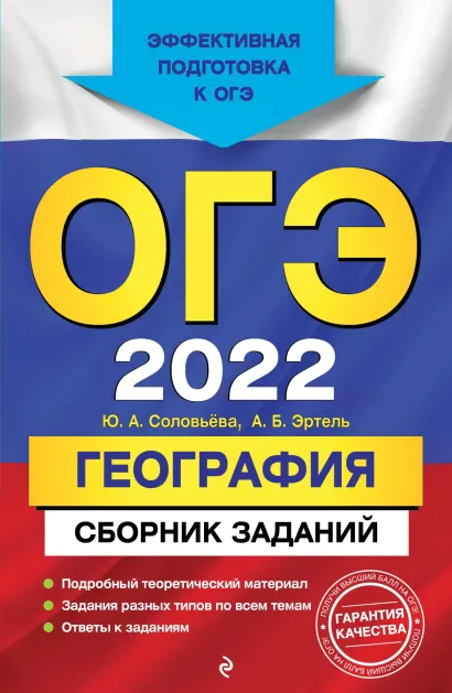 Обложка ОГЭ-2022. География. Сборник заданий Ю. А. Соловьева, А. Б. Эртель