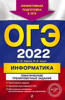 Обложка ОГЭ-2022. Информатика. Тематические тренировочные задания Е. М. Зорина, М. В. Зорин