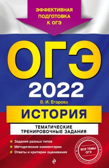 Обложка ОГЭ-2022. История. Тематические тренировочные задания В. И. Егорова