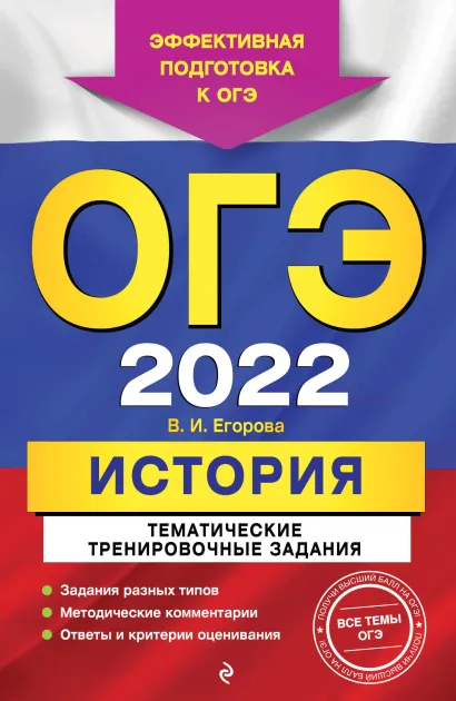 Обложка ОГЭ-2022. История. Тематические тренировочные задания В. И. Егорова