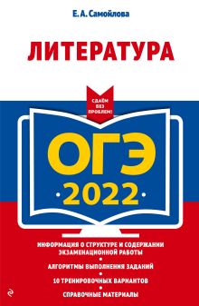 Обложка ОГЭ-2022. Литература Е. А. Самойлова