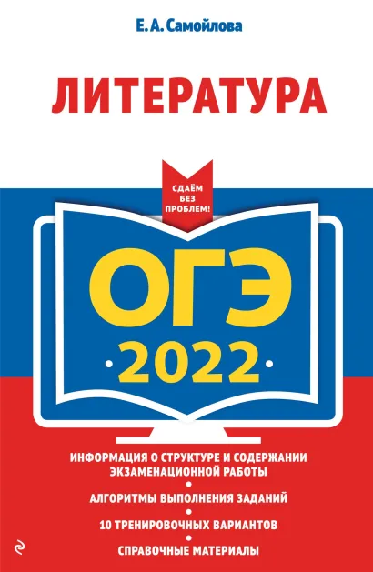 Обложка ОГЭ-2022. Литература Е. А. Самойлова