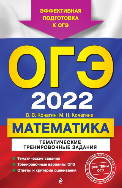 Обложка ОГЭ-2022. Математика. Тематические тренировочные задания В. В. Кочагин, М. Н. Кочагина