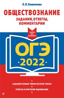 Обложка ОГЭ-2022. Обществознание. Задания, ответы, комментарии О. В. Кишенкова