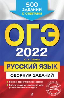 Обложка ОГЭ-2022. Русский язык. Сборник заданий. 500 заданий с ответами С. И. Львова
