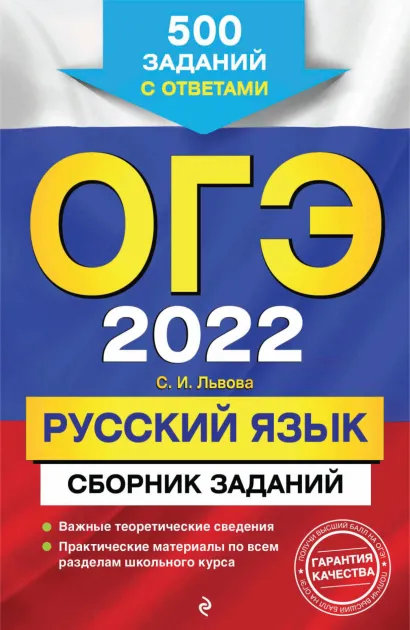 Обложка ОГЭ-2022. Русский язык. Сборник заданий. 500 заданий с ответами С. И. Львова
