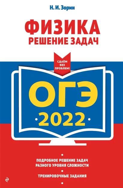 Обложка ОГЭ-2022. Физика. Решение задач Н. И. Зорин
